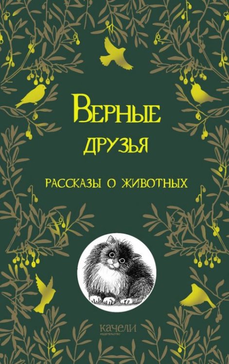 Калейдоскоп Верные друзья. Рассказы о животных