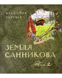 Земля Санникова. В 2-х томах. Том 2