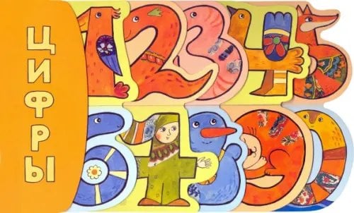 Детская художественная литература Цифры