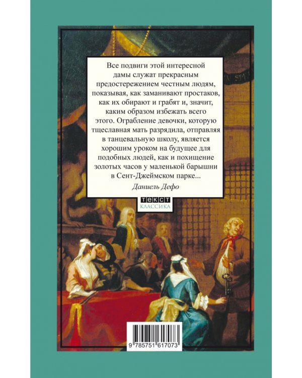 Молль Флендерс