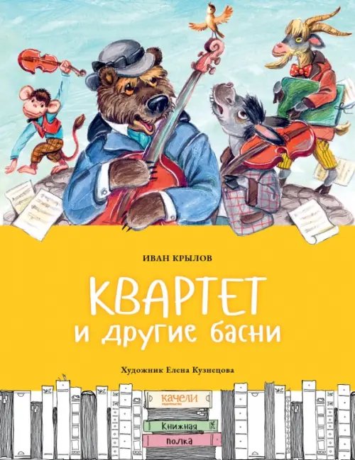 Книжная полка Квартет и другие басни