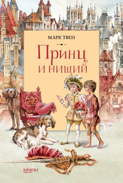 Книжный бумеранг Принц и Нищий