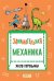 Занимательная механика