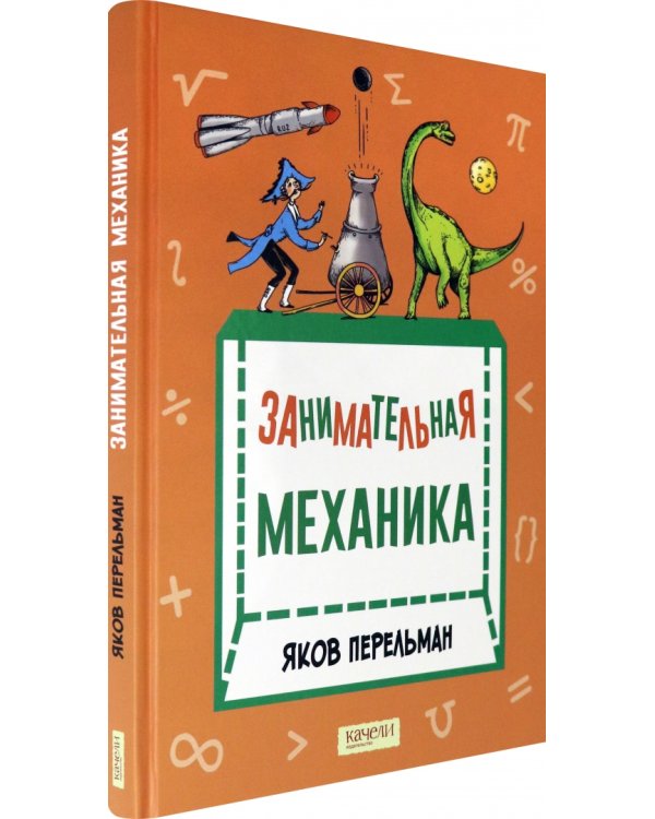 Занимательная механика