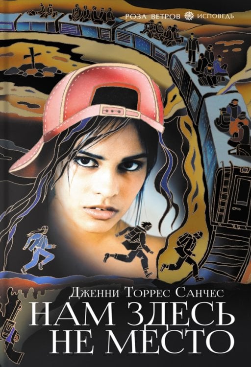 Роза ветров. Исповедь Нам здесь не место