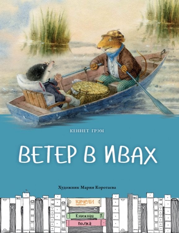 Книжная полка Ветер в ивах