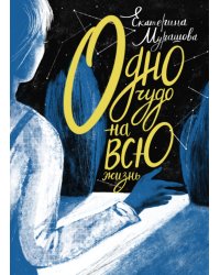 Одно чудо на всю жизнь