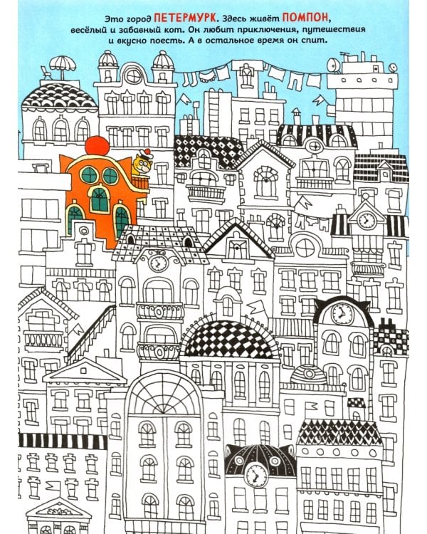 Путешествия кота Помпона с другом Трюнделем