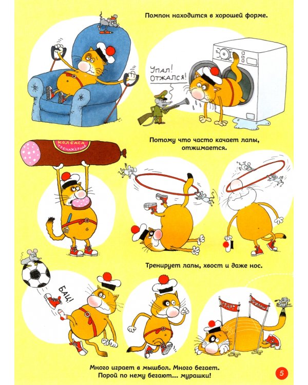 Путешествия кота Помпона с другом Трюнделем