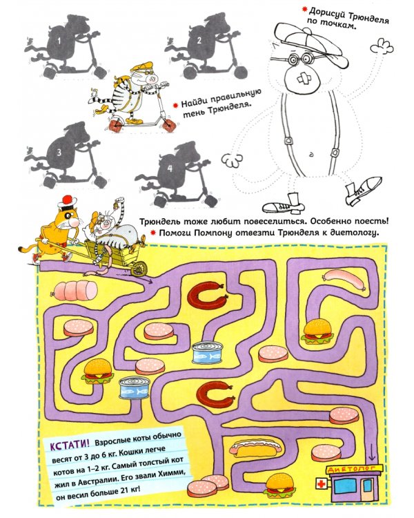 Путешествия кота Помпона с другом Трюнделем