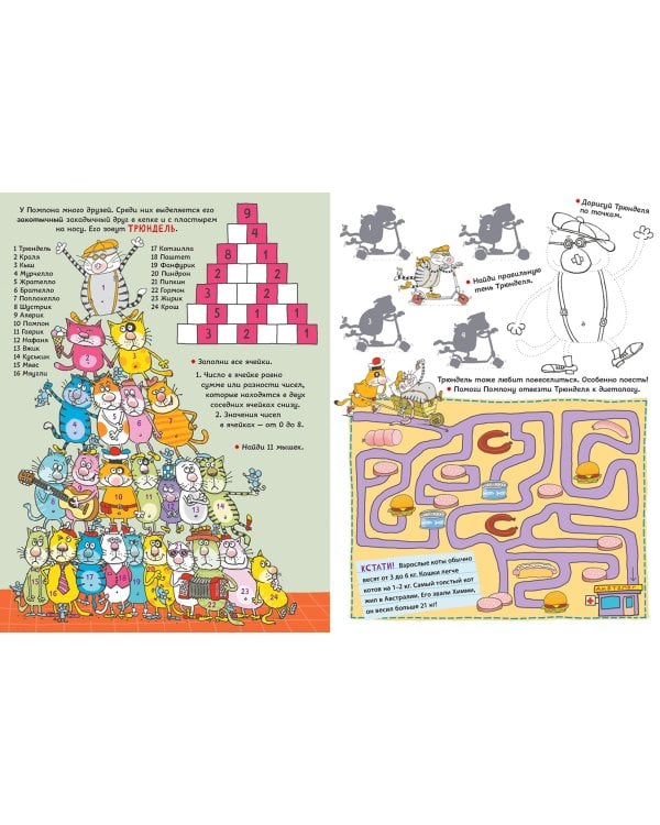 Путешествия кота Помпона с другом Трюнделем