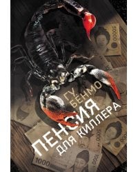 Пенсия для киллера
