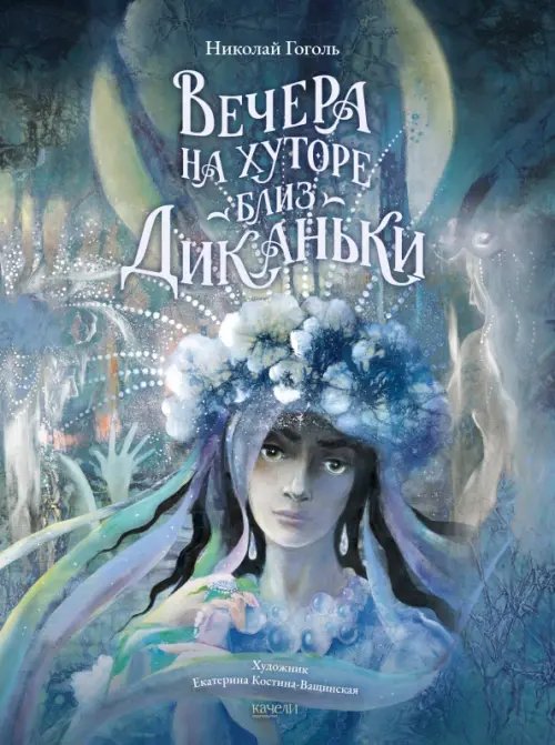 Коллекция Вечера на хуторе близ Диканьки