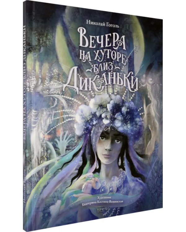 Вечера на хуторе близ Диканьки