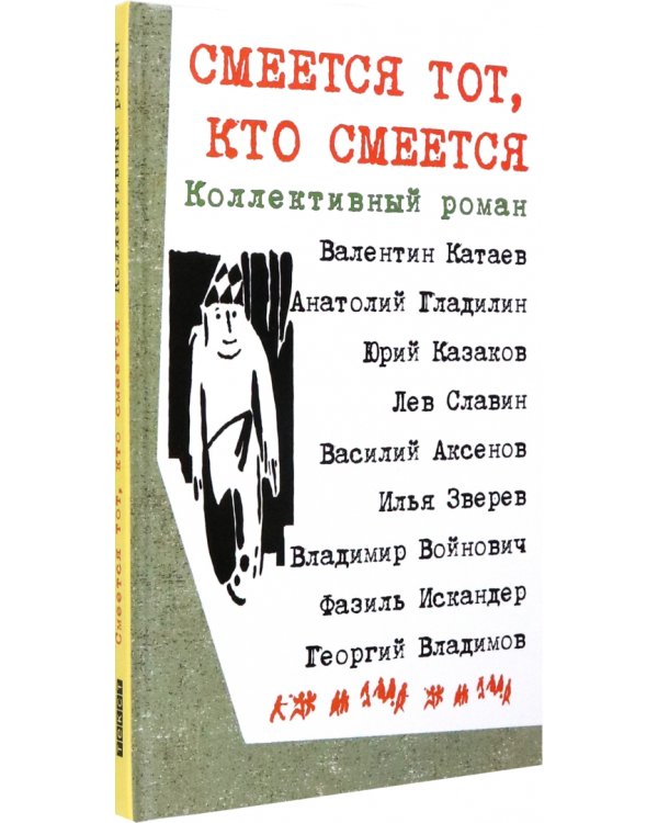Смеется тот, кто смеется. Коллективный роман
