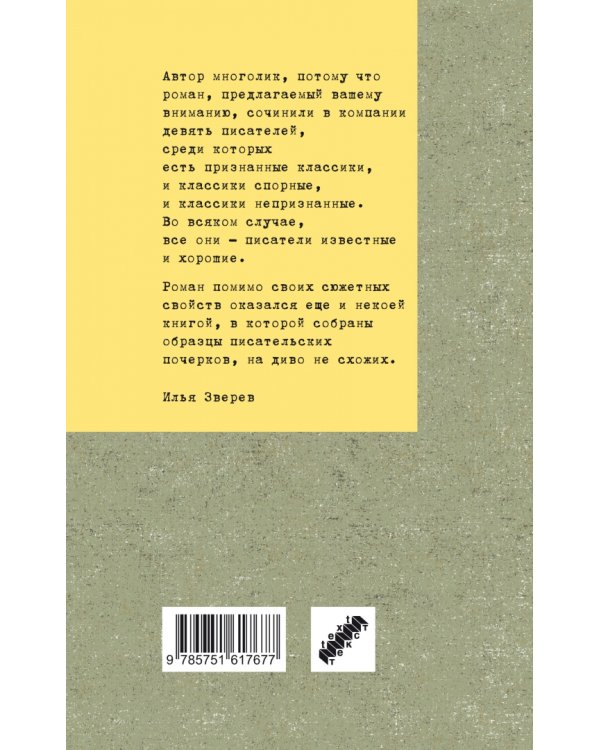 Смеется тот, кто смеется. Коллективный роман