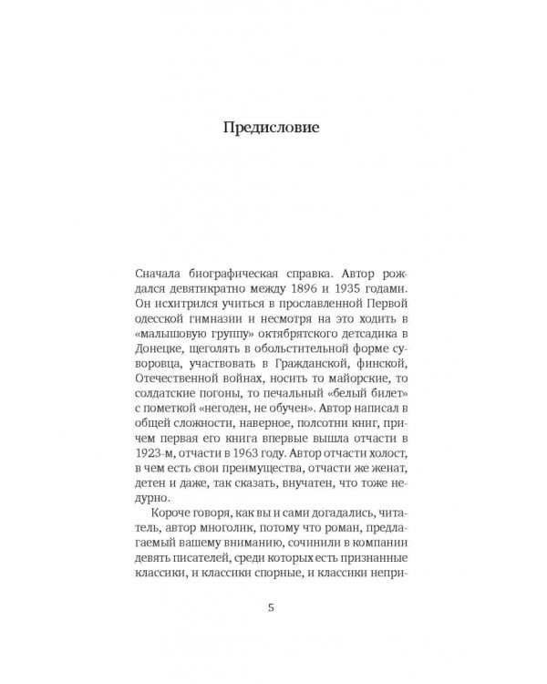 Смеется тот, кто смеется. Коллективный роман