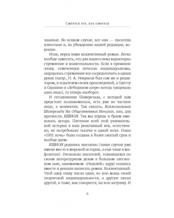 Смеется тот, кто смеется. Коллективный роман
