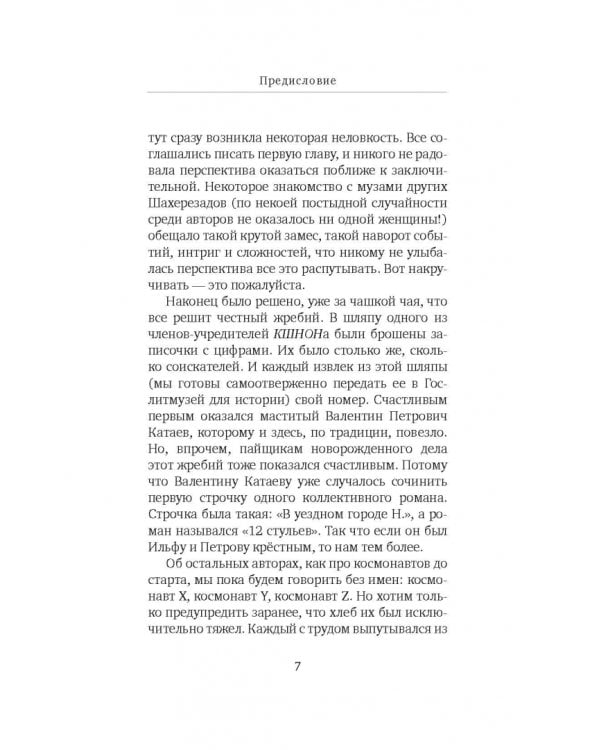 Смеется тот, кто смеется. Коллективный роман