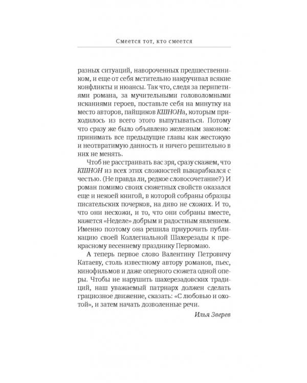Смеется тот, кто смеется. Коллективный роман