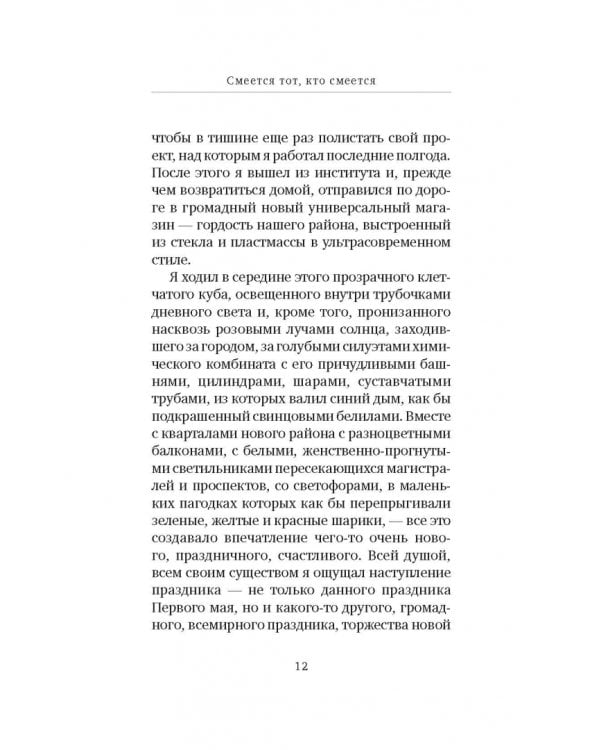 Смеется тот, кто смеется. Коллективный роман