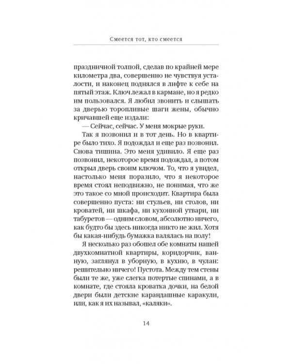 Смеется тот, кто смеется. Коллективный роман