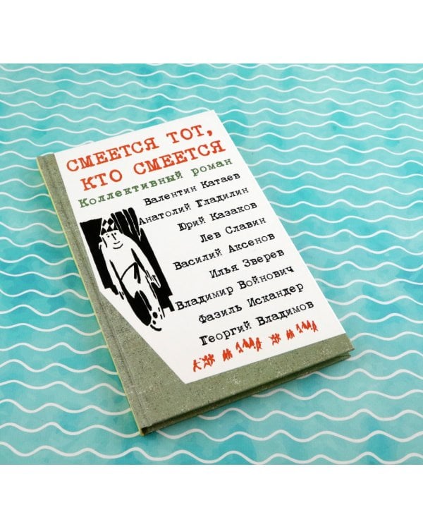 Смеется тот, кто смеется. Коллективный роман