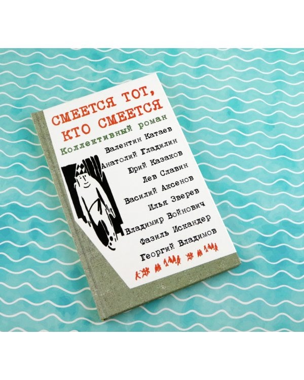 Смеется тот, кто смеется. Коллективный роман