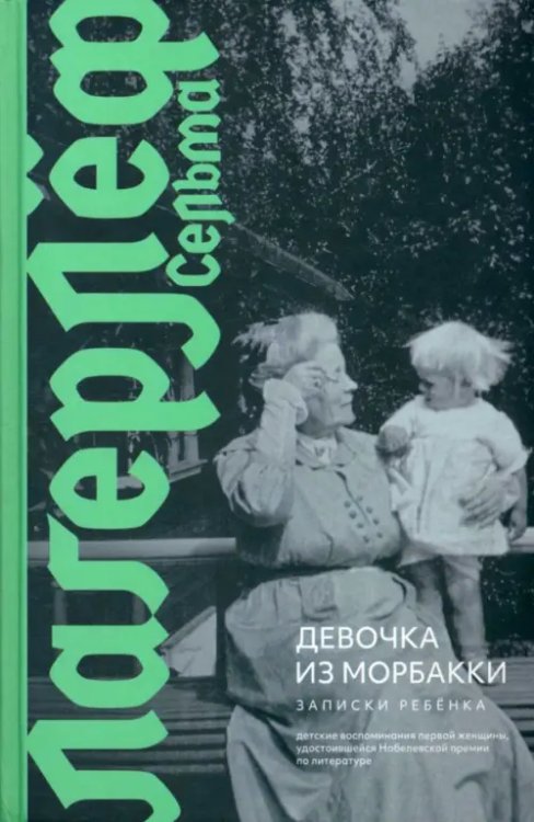 Обложка книги «Девочка из Морбакки. Записки ребенка» — Лагерлеф Сельма, ISBN 9785907488205