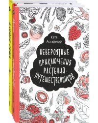 Удивительные растения. Комплект из 2-х книг