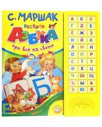 Веселая азбука. Про все на свете