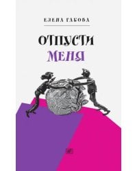 Отпусти меня