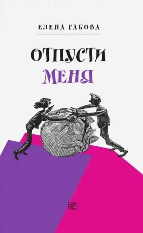 Время - детство Отпусти меня