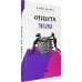 Отпусти меня
