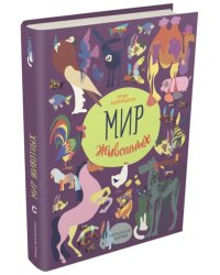 Мир животных. Рассказы о домашних животных