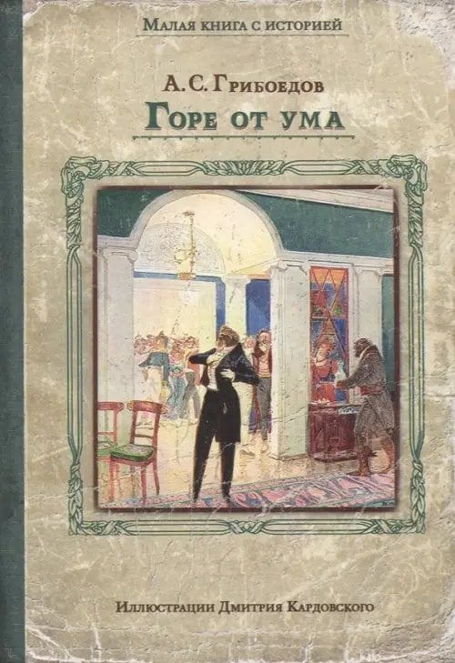 Малая книга с историей Горе от ума