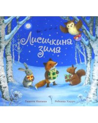 Лисичкина зима