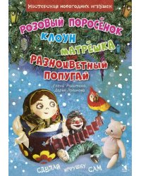 Мастерская новогодних игрушек. Розовый поросенок. Клоун. Матрешка. Разноцветный попугай