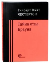 Тайна отца Брауна