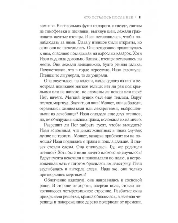 Дополнительное изображение книги «Что осталось после нее»