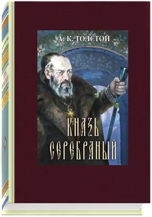 Классика Речи Князь Серебряный
