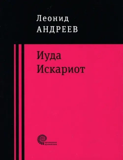 Проверено временем Иуда Искариот