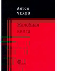 Жалобная книга