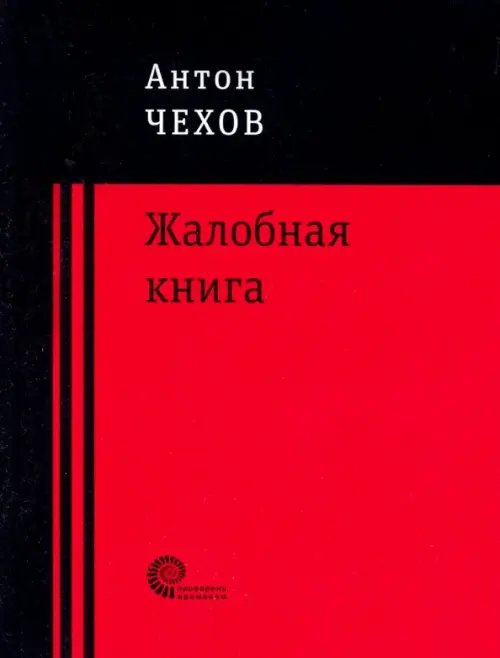 Проверено временем Жалобная книга