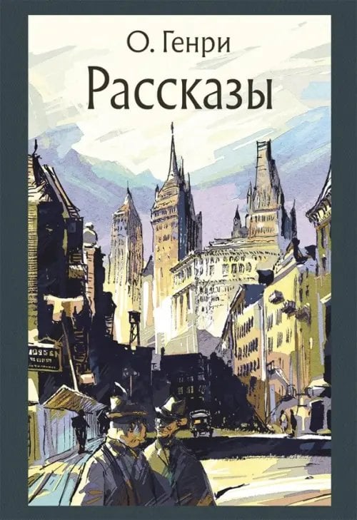 Малая классика Речи Рассказы