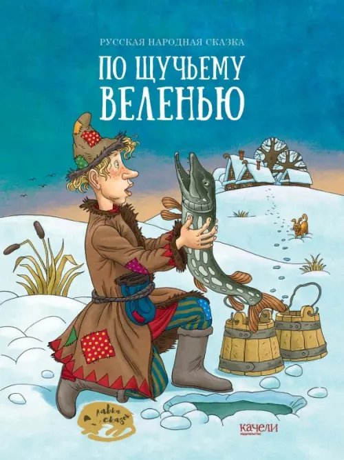 Лавка сказок По щучьему веленью