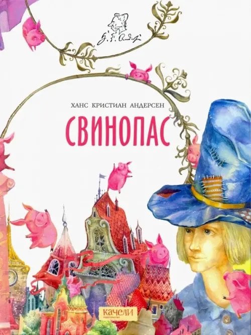 Сказки Андерсена Свинопас