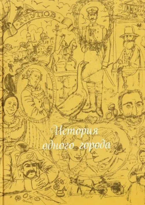 Книжный шкаф История одного города (шелк)