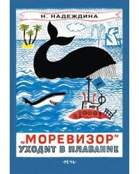 &quot;Моревизор&quot; уходит в плавание, или Путешествие в глубь океана и пяти морей экипажа загадочного кораб