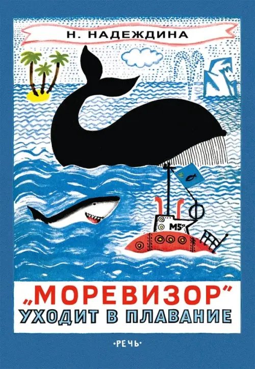 &quot;Моревизор&quot; уходит в плавание, или Путешествие в глубь океана и пяти морей экипажа загадочного кораб